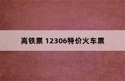 如何12306快速购买中转火车票/动车票/高铁票 12306特价火车票